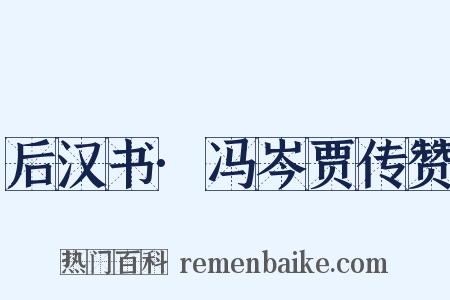 后汉书·冯岑贾传赞是什么意思的图片
